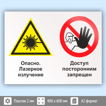 Знак «Опасно - лазерное излучение - доступ посторонним запрещен», КЗ-37 (пластик, 600х400 мм)